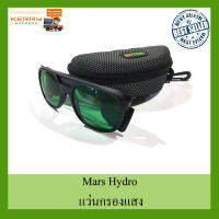 [ส่งจากไทยทุกวัน] Mars Hydro แว่นกรองแสง แว่นปลูกต้นไม้ แว่นLED แว่นตาสำหรับใส่ในเต้นท์ปลูก ป้องกันสายตา ถนอมสายตา ปรับสีให้ปกติ MarsHydro