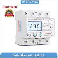 อุปกรณ์ป้องกันไฟตก /ไฟเกิน SINOTIMER  3 Phases  380V AC STVP-932 ปรับได้ และกลับมาทำงานเองอัตโนมัติเมื่อไฟมาปกติ