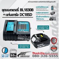 ชุดแบตเตอรี่ BL1830B + แท่นชาร์จ DC18SD ( 18V )