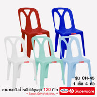 Srithai Superware เก้าอี้พลาสติก เก้าอี้มีพนักพิงรุ่น CH-45 เซ็ต 4 ตัว