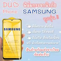 ฟิล์มกระจก Samsung แบบเต็มจอ A01|Core|A02s|A2 Core|A11|A12|A21s|A31|A42|A51|A71|M11|M21|M31|M51|Note 10|S10|S20 FE|A10|A10s|A20|A20s|A30|A30s|A50|A50s|A70|A80|M20|M30|M30s|S10e|A6(2018)|A6+(2018)|A7(2018)|A8(2018)|A8+(2018)|A8 Star|A9(2