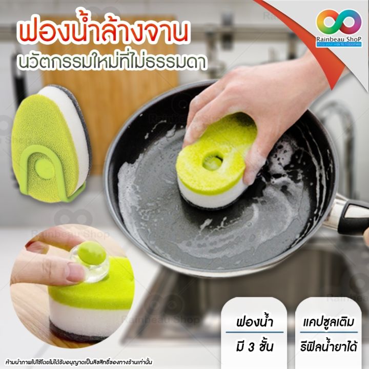 rainbeau-ฟองน้ำ-ฟองน้ำล้างจาน-ฟองน้ำมหัศจรรย์-soapy-sponge-ฟองน้ำล้างจานมีแคปซูลบีบน้ำยาได้ในตัว-นวัตกรรมใหม่-ใช้งานง่าย-ไม่ต้องเสียเว