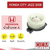 ขายถูก โบลเวอร์ นำเข้า ฮอนด้า ซิตี้ แจ๊ซ 2008 โบเวอร์ แอร์รถยนต์ BLOWER HONDA CITY JAZZ 2009 2014 018 (ลด++) อะไหล่แอร์ คอมแอร์ อะไหล่แอร์บ้าน อะไหล่เครื่องปรับอากาศ