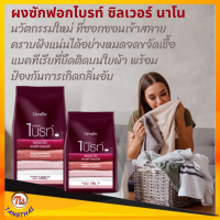 ⭐ส่งฟรี⭐#ผงซักฟอกไบรท์ ซิลเวอร์ นาโนผงซักฟอก #ซักมือ #ซักเครื่อง #ซักกลางคืน #ตากในที่ร่ม ไร้กลิ่นอับ สลายครบฝั่งแน่น ขจัดแบคทีเรีย