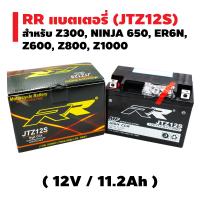 RR แบตเตอรี่แห้ง (พร้อมใช้) JTZ12S (12V/11.2Ah) สำหรับ Z300, NINJA 650, ER6N, Z600, Z800, Z1000, Forza-300 เก่า ปี2013