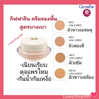 ครีมรองพื้นสูตรบางเบา กิฟฟารีน กันน้ำกันเหงื่อ  เนียนนุ่ม ไม่เหนอะผิว Giffarine