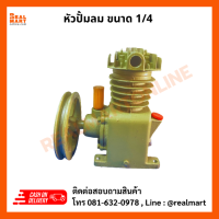 หัวปั้มลม 1/4 HP