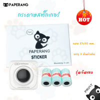 Paperang Sticker กระดาษสติ๊กเกอร์ เครื่องปริ้นพกพา (3ม้วน/กล่อง)