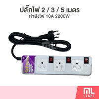 ปลั๊กไฟ P.POWER สายไฟ 2เมตร / 3เมตร / 5เมตร กำลังไฟ 10A 2200W ปลั๊กพ่วง ผลิตในไทย ปลั๊ก ราคาส่ง สอบถามได้นะคะ