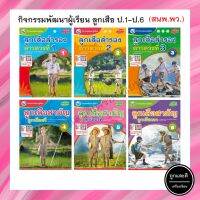 กิจกรรมพัฒนาผู้เรียน ลูกเสือ ป.1-ป.6 (พว)