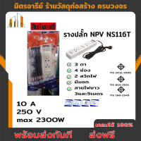 ส่งฟรี ปลั๊กไฟ รางปลั๊ก NPV 3ตา มี 4 รู 2 สวิท NS116T (พร้อมสายไฟ 3และ5 เมตร)