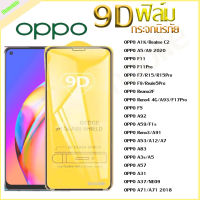 ฟิล์มกระจก Oppo แบบเต็มจอ 9D ของแท้ ทุกรุ่น! Reno4 A5  A9  F11 Pro  A5s  A3s  F9  F7