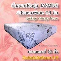 Sm ที่นอนสปริงเพื่อสุขภาพ ขดลวดหนา2.3มิล ผ้านุ่มสีขาว ขนาด 6 ฟุต หนา 12 นิ้ว