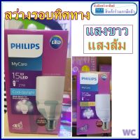 Philips หลอดไฟ LED ฟิลลิป์ BULB 15W รุ่น MyCare T70 สว่างรอบทิศทาง 15วัตต์ LED Bright Bulb E27