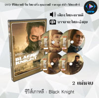 ซีรีส์เกาหลี Black Knight : 2 แผ่นจบ (พากย์ไทย+ซับไทย)