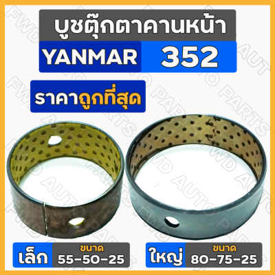 บูชตุ๊กตาคานหน้า เล็ก-ตัวหน้า (55-50-25) ใหญ่-ตัวหลัง (80-75-25) รถไถ ยันม่าร์ YANMAR 352 / EF352 1กล่อง (10ชิ้น)