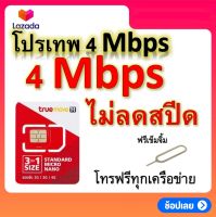 ซิมโปรเทพ 4 Mbps ไม่ลดสปีด เล่นไม่อั้น แถมฟรีเข็มจิ้มซิม ต่อเนื่อง 12 เดือนได้จ้า