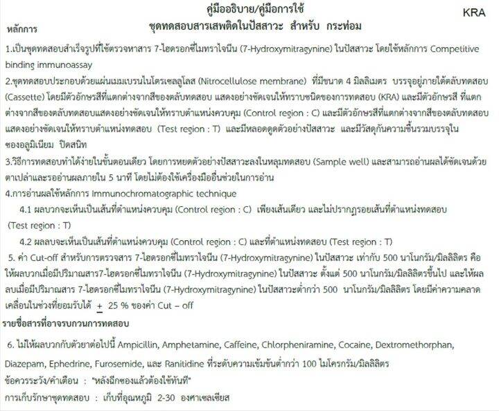 1ชุด-ชุดตรวจสารเสพติด-กระท่อม-ชนิดหยด-urine-drug-test-for-kratom-ที่ตรวจน้ำกระท่อม-ถูกสุดในไทย