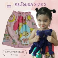 ChuPolar กระโจมอกอาบน้ำ Size S LITTLETWINSTARS TS-049 ลายลิขสิทธิ์ ของแท้ 100% ผ้าเช็ดตัว ผ้าขนหนู ผ้าขนหนูยางยืด กระโจมอกยางยืด ผ้าถุงอาบน้ำเด็ก