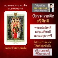 บัตรรูปองค์เทพ พระตรีศักติ 3 พระแม่ บัตรพลาสติกมหาเทพ การ์ดองค์เทพ PVC-TRS-102