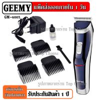 พร้อมส่ง!!! Gemei GM6005 ปัตตาเลี่ยนไร้สาย รุ่น GM-6005 ปัตตาเลี่ยนมืออาชีพ คละสี ใช้งานง่าย ดีไซน์สวยงาม PROFESSIONAL HAIR CLIP CKL2600 KM-1949 GM6126 GM6028 GM-6041 GM1021