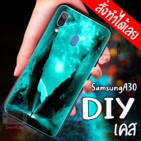 Smart Case เคสสั่งทำ SamsungA30 เคส DIY เคสกระจกนิรภัย กันกระแทก กระจกเทมเปอร์ เคสซัมซุง เคสโทรศัพท์ เคสมือถือ caseกระจกเงา