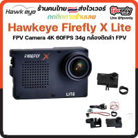 Hawkeye Firefly X Lite FPV Camera 4K 60FPS 34g Weight for Racing Drone กล้องติดโดรน มีกันสั่น ราคาเบา ชัดภาพดี