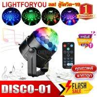 ์๋NK ส่งฟรี ไฟปาร์ตี้ 03 02 01 DISCO ตามจังหวะ ไฟดิสโก้ Disco light ไฟดิสโก้เธค  (03-MP3+ รีโมท มีบลูธูท 03) โคมไฟและอุปกรณ์ให้แสงสว่าง