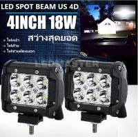 (เเพ็ค 2 โคม สว่างพุ่งสุดขีด) LED SPOT BEAM US 18W ไฟหน้ารถมอไซค์ ไฟท้ายรถมอไซค์ ไฟช่วยตัดหมอก อุปกรณ์เเต่งรถ อะไหล่รถ สำหรับใช้งานกับรถมอเตอร์ไซต์ รถยนต์ บิ๊กไบค์ รถบรรทุก รถสิบล้อ เรือ สปีดโบ๊ท รถATV  12V-24V เเสงขาว งานพรีเมี่ยม รุ่นหนา จำนวน 2 โคม