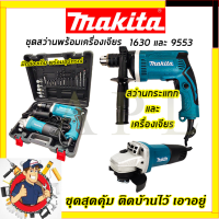 MAKITA ชุดสว่านกระแทกพร้อมเครื่องเจียร1630 + 9553 (รับปะกันตรงปกไม่จกตา???)(AAA) การันตีสินค้า งานนำเข้าไต้หวัน ประกันศูนย์