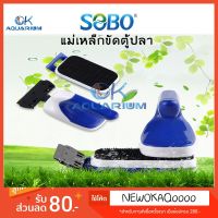 ❤ส่งด่วน❤ แปรงแม่เหล็กขัดตู้ปลาแบบ้ามจับ ยี่ห้อ SOBO รุ่น SB6 / SB8 / SB12 และ SB20 KM11.1711❤สินค้าขายดี❤