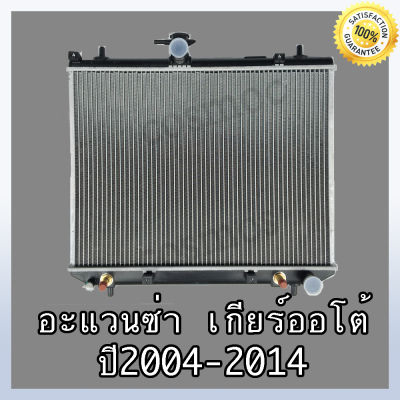 หม้อน้ำ รถยนต์ โตโยต้า รุ่น อแวนซ่า ปี 2003-2014 เกียร์ออโต้ หนา 26 มิล Car Radiator Toyota Avanza AT หนา 26 mm. (NO.201)  แถมฟรี!! ฝาหม้อนํ้า