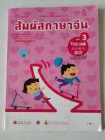 สัมผัสภาษาจีน ประถม เล่ม 3- สพฐ. 160.-9786163179586