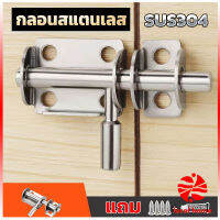 Local home กลอนล็อคประตูบานเลื่อน สเตนเลส แบบหนา เพื่อความปลอดภัย Stainless steel latch