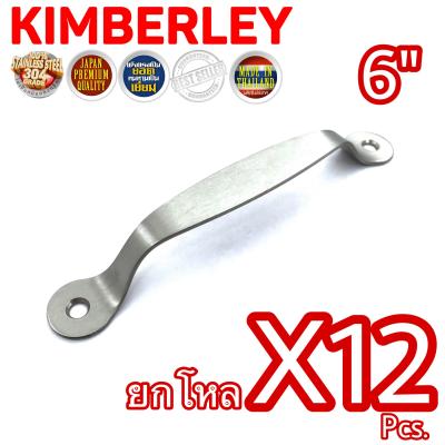 KIMBERLEY มือจับสแตนเลสแท้ NO.38-6” SS (SUS 304 JAPAN)(12 ชิ้น)