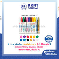 ?ปากกาเพ้นท์ ปากกาเขียนโลหะ UNI Paint PX-20 - มีให้เลือก 9 สี (ราคา/ด้าม) | KKNT