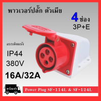 พาวเวอร์ปลั๊ก (ตัวเมีย ติดผนัง) 4ช่อง 3P+E 380VAC 16A/32A Power Plug IP44 เพาเวอร์ปลั๊ก