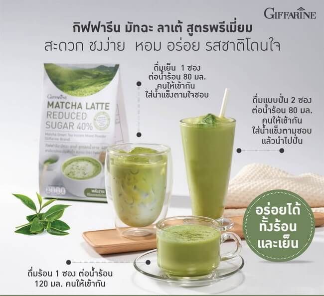 ชาเขียว-กิฟฟารีน-ชาเขียวมัทฉะ-ชาเขียวลดน้ำหนัก-สูตรลดน้ำตาล-40-matcha-latte-reduced-sugar-40-giffarine-อย-13-1-03440-2-0112