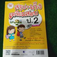 สรุป+เก็งเตรียมสอบ ป.2 (ภูมิบัณฑิต)