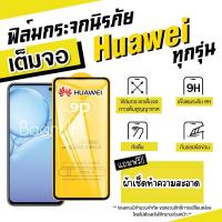 ฟิล์มกระจก Huawei ปี(2019-2023)แบบเต็มจอ Nova4/5T/7/7i/7 SE|P30/Lite/Nova4e|P40|Y5|Y5p|Y6p|Y6s|Y7a|Y7/Pro|Y7p|Y8p|Y9|Y9s