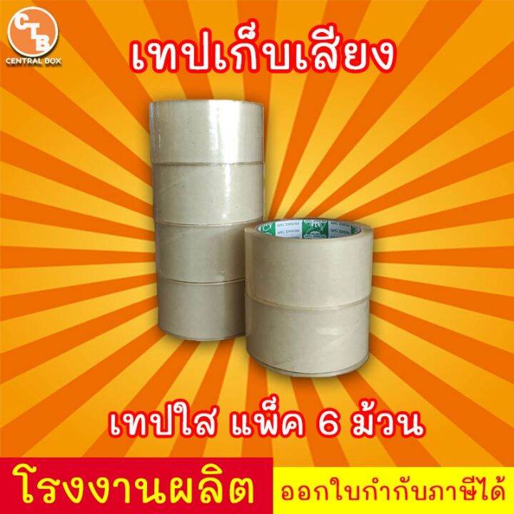 เทปเก็บเสียง-50-หลา-เทปไร้เสียง-เทปกาวขุ่น-ใส-lt-lt-แพ็ค-6-ม้วน-gt-gt-กว้าง-2-นิ้ว-ยาว-50-หลา-กาว-เทปกาว-กาว3m-3m-กาว2หน้า-เทปกาว-เทปกันลื่น-เทปกาวกันน้ำ-เทป