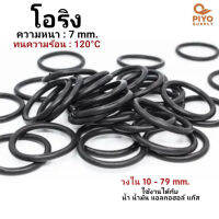 โอริง O-Ring วงใน ID 10 - 79 mm ความหนา 7 มิล ยางโอริง NBR 70 เลือกขนาดได้ ยี่ห้อ GAPI นำเข้าจากอิตาลีของแท้ 100%