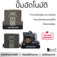 ราคาพิเศษ ปั๊มน้ำแรงดันคงที่ ปั๊มอัตโนมัติ HITACHI WM-P300XX 300 วัตต์ น้ำแรงต่อเนื่อง ทำงานอัตโนมัติตามการเปิดปิด Automatic Water Pump จัดส่งทั่วประเทศ