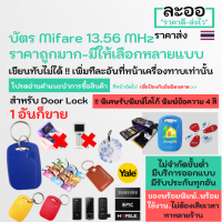 NM011-01 Mifare 13.5 MHz DoorLock คีย์การ์ด EPIC,Samsung,Sciener,Yale Digital คอนโด หอ บ้าน Condo Apartment  HIP,ZKTeco