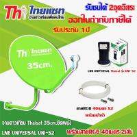 ชุดจานดาวเทียม KU-BAND Thaisat 35CM. (ยึดผนัง) + หัว LNB UNIVERSAL Thaisat UNI-S2 พร้อมสาย 40เมตรx2