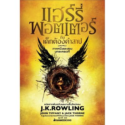 หนังสือ แฮร์รี่ พอตเตอร์กับเด็กต้องคำสาป (Harry Potter) - Nanmeebooks บริการเก็บเงินปลายทาง