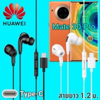 หูฟัง สมอลทอล์ค Huawei Mate 30 Pro Type-C เบสหนัก เสียงดี มีไมค์ หูยาง ปรับโวลลุ่ม In-Ear อินเอียร์ หัวเหว่ย สายแปลง สายต่อ