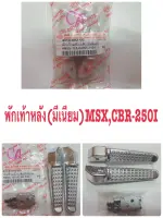 พักเท้าหลัง L/R มีเนียม  MSX-125, CBR-250 I   4310-092-00     HMA  1 คู่