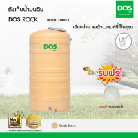 DOS ถังเก็บน้ำบนดิน รุ่น ROCK 1000L สี Sandy Brown