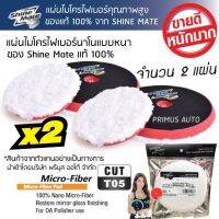 แผ่นไมโครไฟเบอร์ 6 นิ้ว แบบหนาพรีเมี่ยม แพคคู่x2 ใช้กับเครื่องขัดสีรถได้ทุกรุ่น บรรจุในซองฟอรยด์